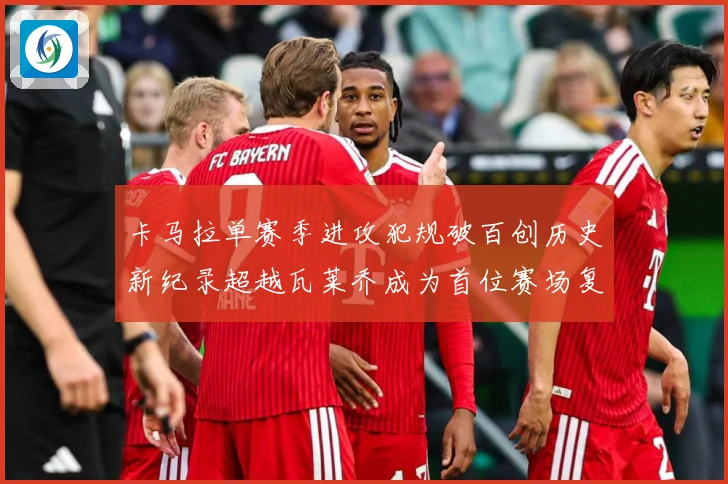 卡马拉单赛季进攻犯规破百创历史新纪录超越瓦莱乔成为首位赛场复盘：最新赛事动态与深度分析