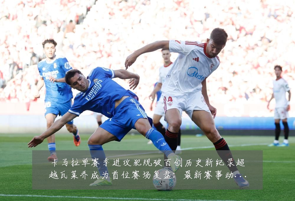 卡马拉单赛季进攻犯规破百创历史新纪录超越瓦莱乔成为首位赛场复盘：最新赛事动态与深度分析