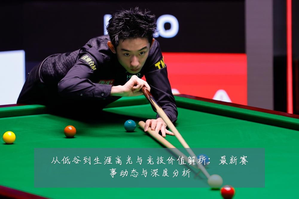 从低谷到生涯高光与竞技价值解析：最新赛事动态与深度分析