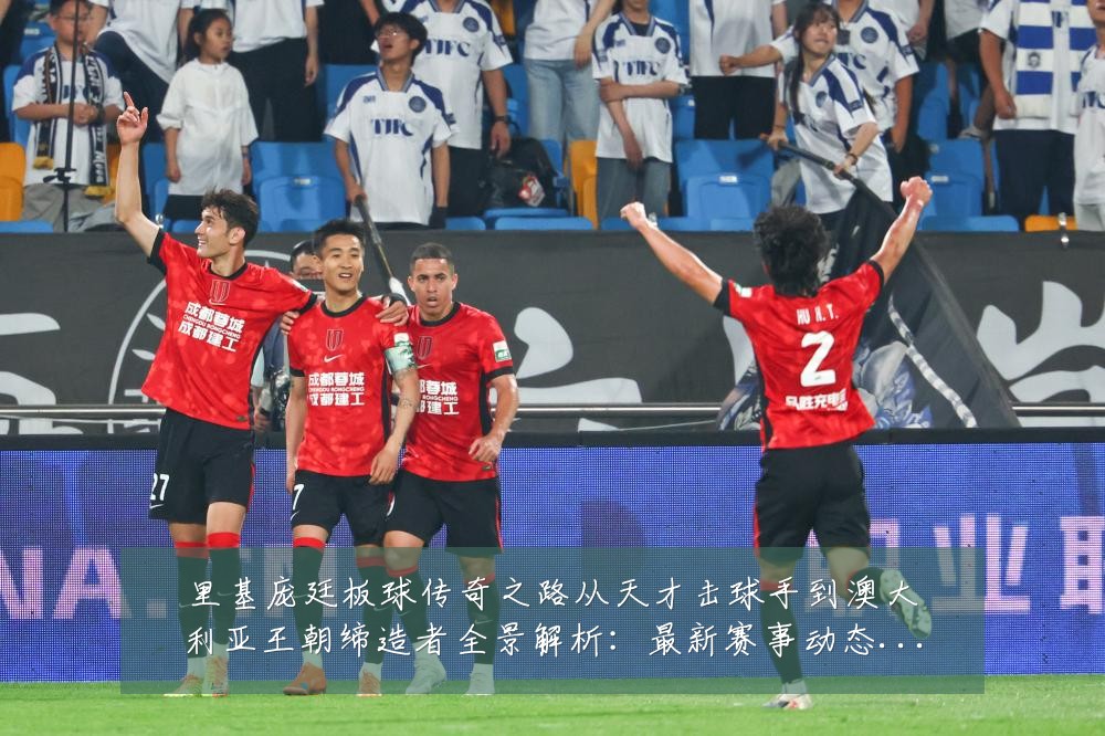 里基庞廷板球传奇之路从天才击球手到澳大利亚王朝缔造者全景解析：最新赛事动态与深度分析